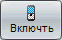 Включить